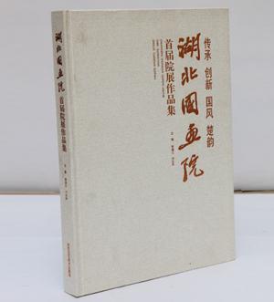 湖北國(guó)畫院首屆院展作品